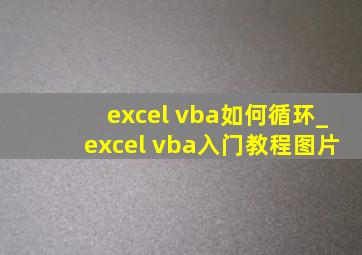 excel vba如何循环_excel vba入门教程图片